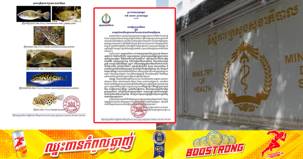 ក្រសួងសុខាភិបាល ប្រកាសពីការស្លាប់មនុស្ស២នាក់ បណ្តាលមកពីការពុលដោយបរិភោគត្រីក្រពត