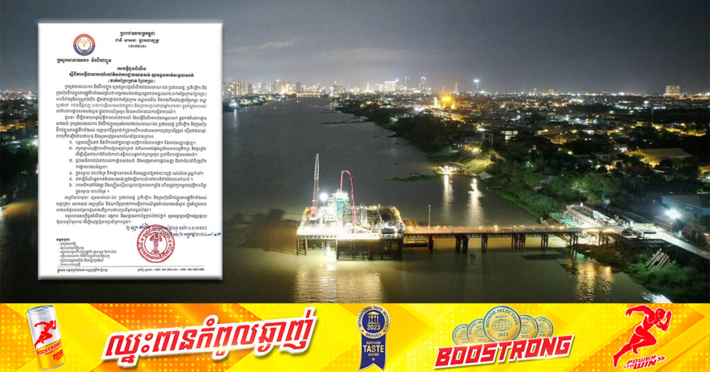 ក្រសួងសាធារណការ អំពាវនាវឱ្យបង្កើនការប្រុងប្រយ័ត្ន រាល់ការធ្វើនាវាចរណ៍នៅតំបន់ការដ្ឋានសាងសង់ស្ពាន ចាក់អង្រែក្រោម-ព្រែកប្រា