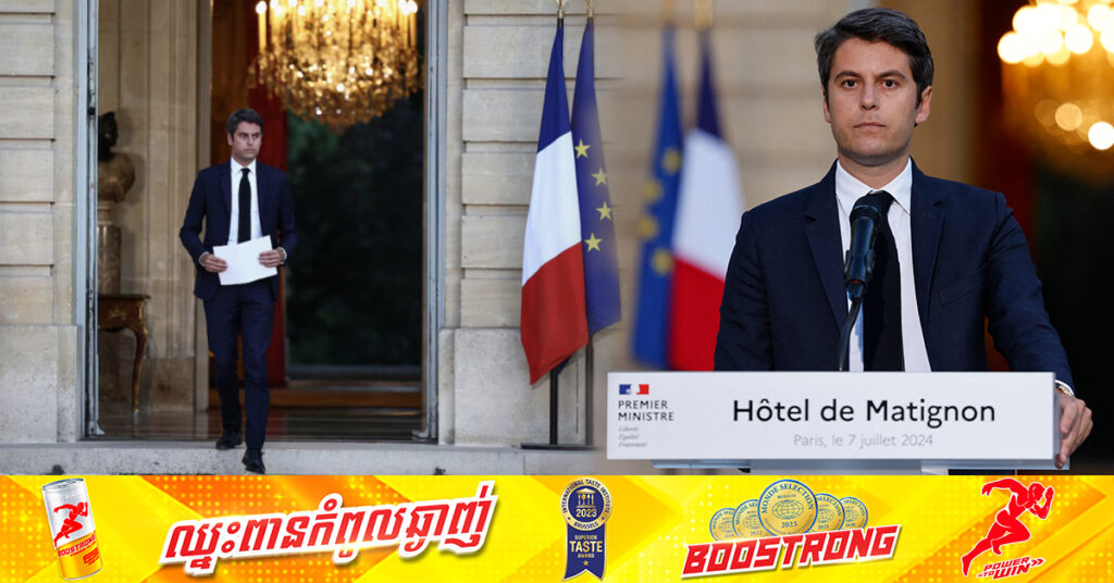 នាយករដ្ឋមន្ត្រីបារាំង លោក Gabriel Attal លាលែងពីតំណែង តែព្រមដឹកនាំរដ្ឋាភិបាលបណ្ដោះអាសន្នសិន