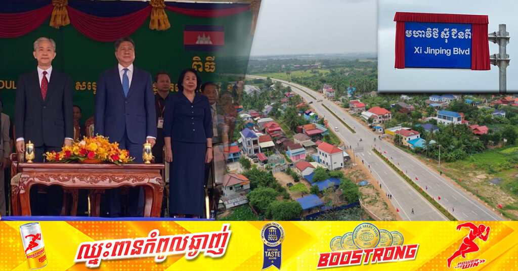 ផ្លូវក្រវាត់ក្រុងទី៣ ត្រូវបានសម្ពោធដាក់ឱ្យប្រើប្រាស់ឈ្មោះ «មហាវិថី ស៊ី ជីនពីង» ជាផ្លូវការនៅថ្ងៃនេះ