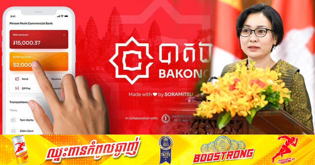 ធនាគារជាតិនៃកម្ពុជា គ្រោងដាក់ឲ្យប្រើប្រាស់ប្រព័ន្ធ «បាគង» សម្រាប់សម្រួលដល់ការទូទាត់ប្រាក់របស់ភ្ញៀវទេសចរអន្ដរជាតិ ពេលមកដល់កម្ពុជា ដោយមិនចាំបាច់ប្រើប្រាស់ក្រដាសប្រាក់