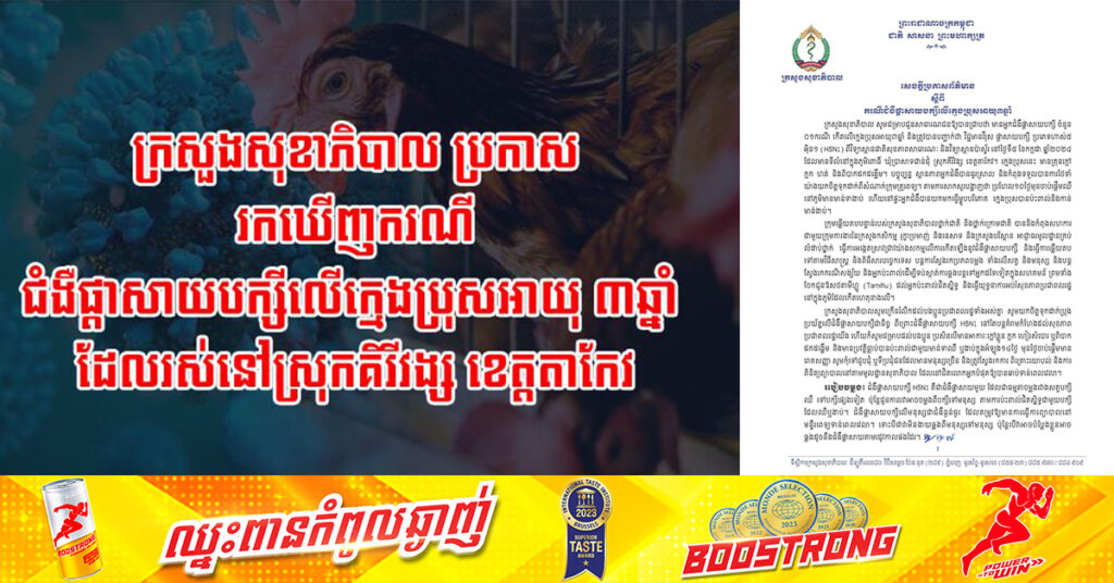 ក្រសួងសុខាភិបាល ប្រកាសរកឃើញករណីជំងឺផ្តាសាយបក្សីលើក្មេងប្រុសអាយុ ៣ឆ្នាំ ដែលរស់នៅស្រុកគិរីវង្ស ខេត្តតាកែវ