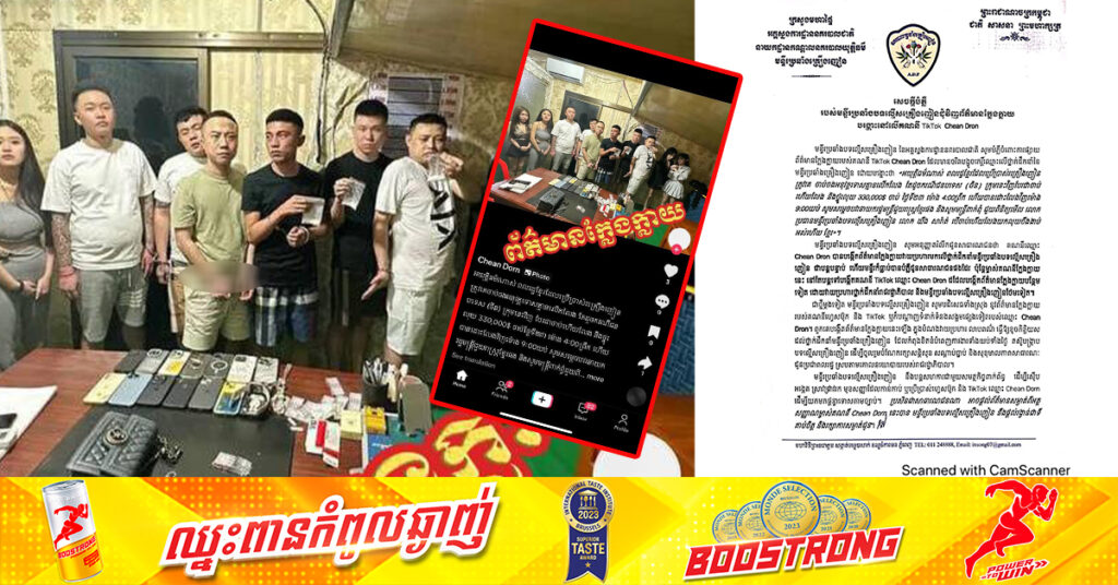 មន្ទីរប្រឆាំងគ្រឿងញៀន នៃអគ្គស្នងការដ្ឋាននគរបាលជាតិ ច្រានចោលព័ត៌មានក្លែងក្លាយ ដែលបង្ហោះលើគណនី TikTok ឈ្មោះ Chean Dron