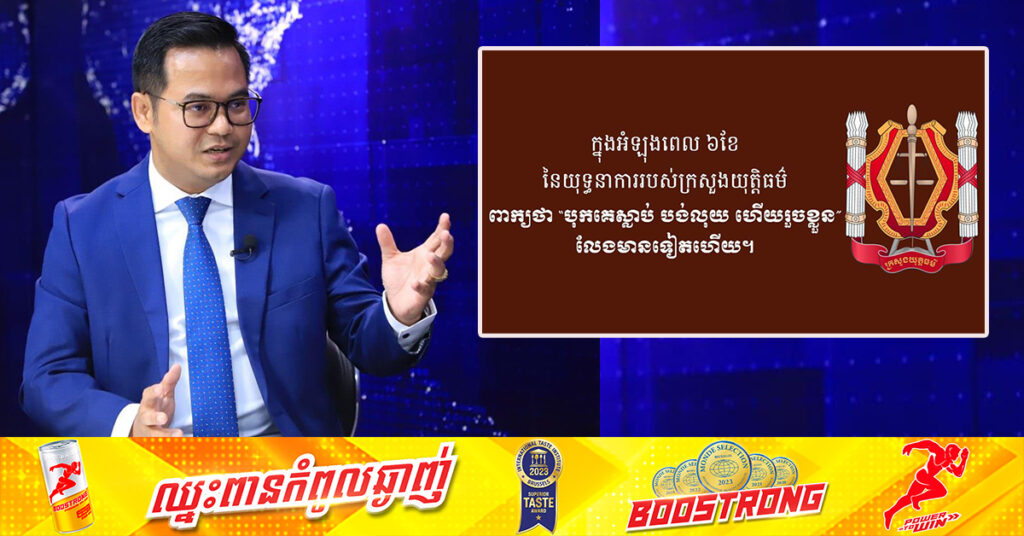 ក្រសួងយុត្តិធម៌៖ ពាក្យថា «បុកគេស្លា-ប់ បង់លុយ ហើយរួចខ្លួន» លែងមានទៀតហើយ