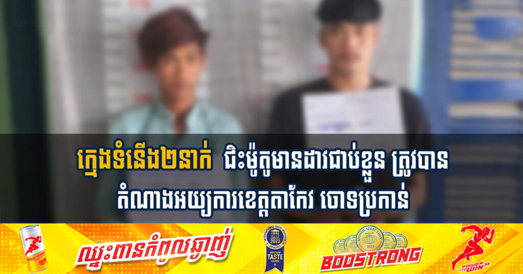 ក្មេងទំនើង២នាក់ ជិះម៉ូតូមានដាវជាប់ខ្លួន ត្រូវបានតំណាងអយ្យការខេត្តតាកែវ ចោទប្រកាន់