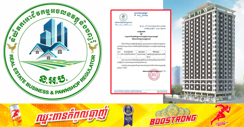 និយ័តករអាជីវកម្មអចលនវត្ថុ និងបញ្ចាំ ប្រកាសថា គម្រោងខុនដូមួយ ធ្វើការអភិវឌ្ឍដោយគ្មានអាជ្ញាបណ្ណនោះទេ សូមប្រុងប្រយ័ត្ន !