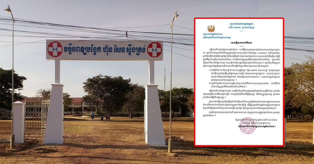ស្រ្តីបុគ្គលិកឆ្មបម្នាក់នៅមន្ទីរពេទ្យបង្អែកហ៊ុនសែនស្ទឹងត្រង់ ខេត្តកំពង់ចាម ត្រូវបានអនុវត្តវិន័យ ក្រោយយកលុយ៣០ម៉ឺនរៀល ពីអ្នកជំងឺម្នាក់ ដែលមានប័ណ្ណមូលនិធិសមធម៌សុខាភិបាល