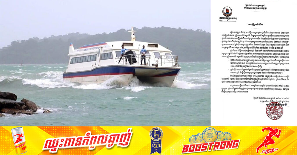 រដ្ឋបាលខេត្តព្រះសីហនុ ឲ្យផ្អាកនេសាទ និងធ្វើអាជីវកម្ម ខណៈនៅលើសមុទ្រ នឹងមានភ្លៀងធ្លាក់ ខ្យល់កន្ត្រាក់ និងរលកសមុទ្រខ្លាំង នៅថ្ងៃនេះ ដល់ថ្ងៃទី១៥