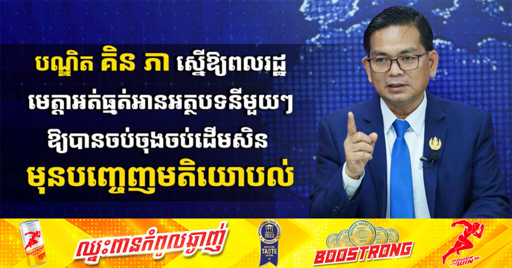 បណ្ឌិត គិន ភា ស្នើឱ្យពលរដ្ឋមេត្តាអត់ធ្មត់អានអត្ថបទនីមួយៗឱ្យបានចប់ចុងចប់ដើមសិន មុនបញ្ចេញមតិយោបល់