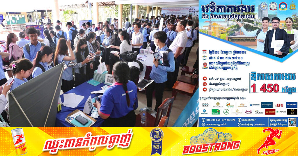 NEA ជាមួយ RULE សហការគ្នារៀបចំវេទិកាការងារដោយនាំយកឱកាសការងារ ១៤៥០កន្លែង សម្រាប់យុវជន, អាចទំនាក់ទំនងតាម CoolApp: 077 23 23 78 ដើម្បីដឹងព័ត៌មានបន្ថែម !