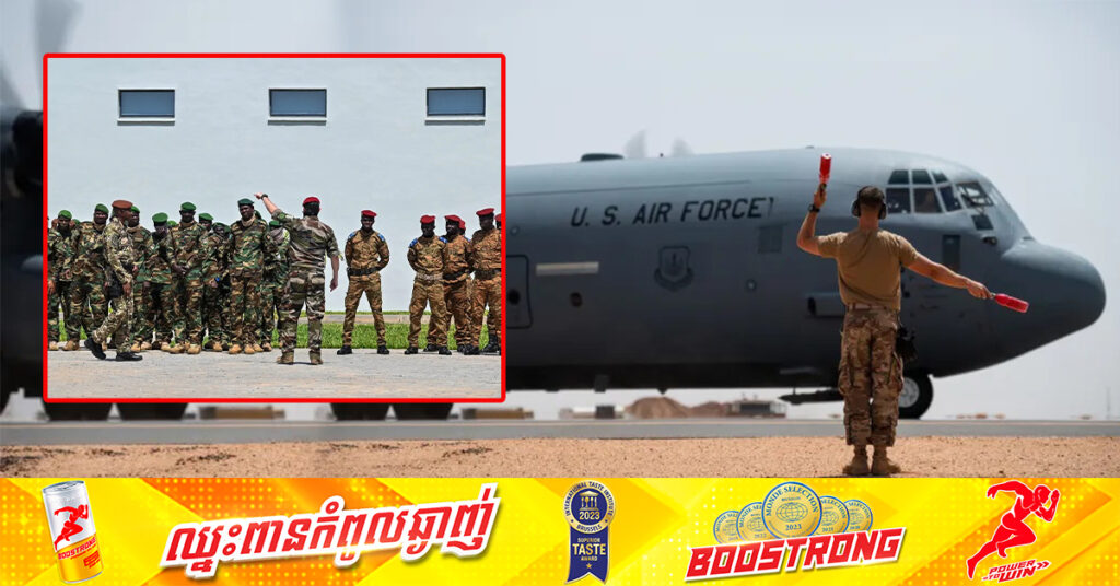 កងទ័ពអាមេរិក ដកចេញទាំងស្រុងពីមូលដ្ឋានទ័ពអាកាស១០១ ក្នុងប្រទេសនីហ្សេ