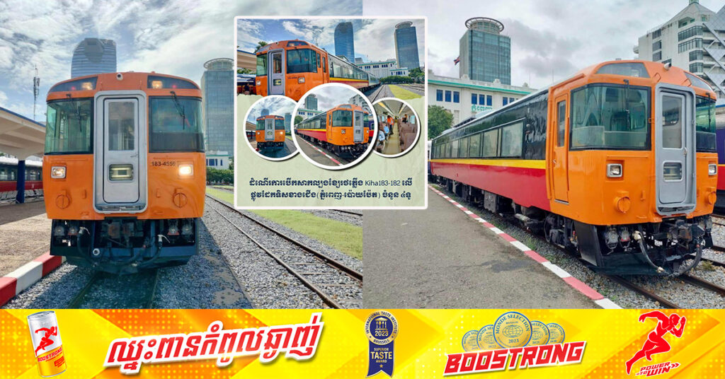 ក្រុមហ៊ុន Royal Railway ដំណើរការបើកសាកល្បងខ្សែរថភ្លើង Kiha183-182 លើផ្លូវដែកទិសខាងជើង (ភ្នំពេញ-ប៉ោយប៉ែត) ចំនួន៤ទូ