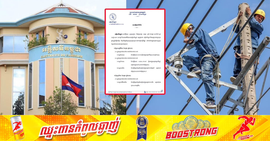 EDC ជូនដំណឹងពីការរអាក់រអួលចរន្តតាមតំបន់មួយចំនួន ចាប់ពីថ្ងៃនេះដល់ថ្ងៃទី២៨ ខែកក្កដា ដើម្បីរុះរើគន្លង ខ្សែបណ្តាញ ផ្លាស់ប្តូរ តម្លើងបរិក្ខារ ងាយស្រួលដល់ការដ្ឋានពង្រីកផ្លូវ