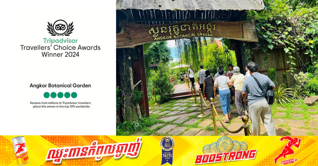 សួនរុក្ខជាតិអង្គរ ខេត្តសៀមរាប ទទួលបានពាន Travellers’ Choice Awards 2024 ពីស្ថាប័នលំដាប់ពិភពលោក TripAdvisor