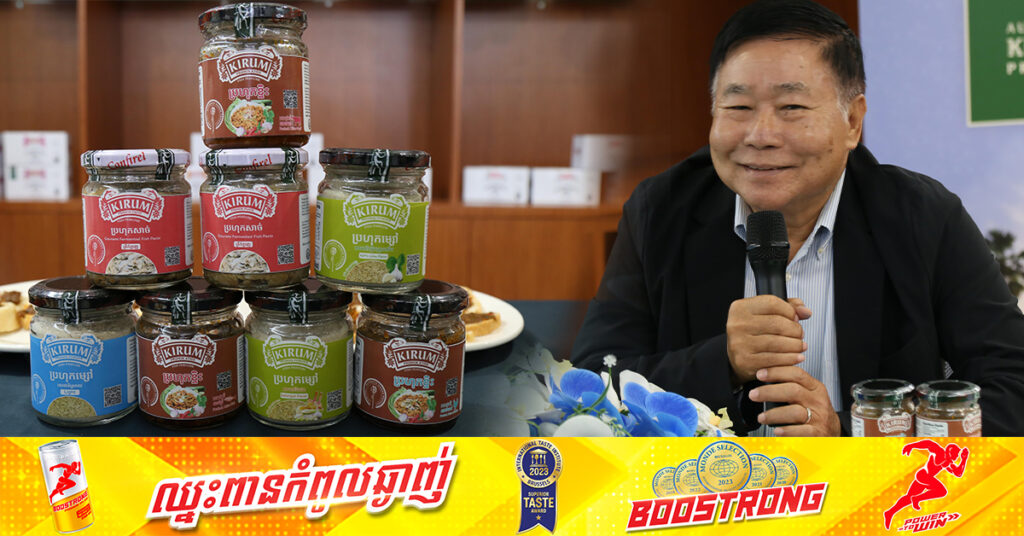 កម្ពុជាគ្រោងពង្រីកការនាំចេញ «ម្សៅប្រហុកខ្មែរ» ទៅកាន់ទីផ្សារអឺរ៉ុប តាមគម្រោង Capfish-Capture