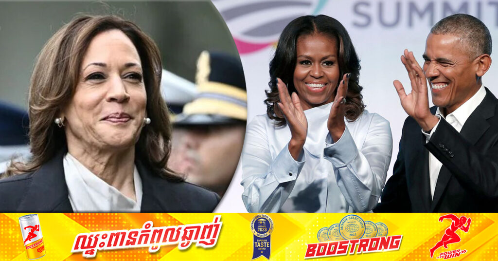 អតីតប្រធានាធិបតីអាមេរិក លោក Obama និងភរិយា គាំទ្រលោកស្រី Kamala Harris ជាបេក្ខជនប្រធានាធិបតី