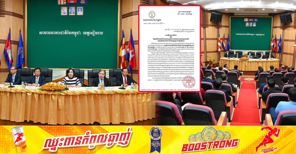 ធនាគារជាតិនៃកម្ពុជា តម្រូវឱ្យសាខាធនាគារពាណិជ្ជខេត្តសៀមរាប ទទួលយកប្រាក់ដុល្លារអាមេរិកចាស់ឬ ប្រឡាក់ ដោយមិនទាមទារកម្រៃសេវាពីអតិថិជន