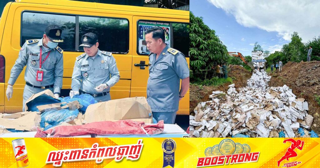 សាច់បង្កកខូចគុណភាព និងផ្ទុកពុំត្រឹមត្រូវតាមលក្ខណៈបច្ចេកទេសនាំចូលជាង ១៧តោន ត្រូវបានមន្រ្តីជំនាញឃាត់ចាប់បាន និងដកហូតដុតកម្ទេចចោល