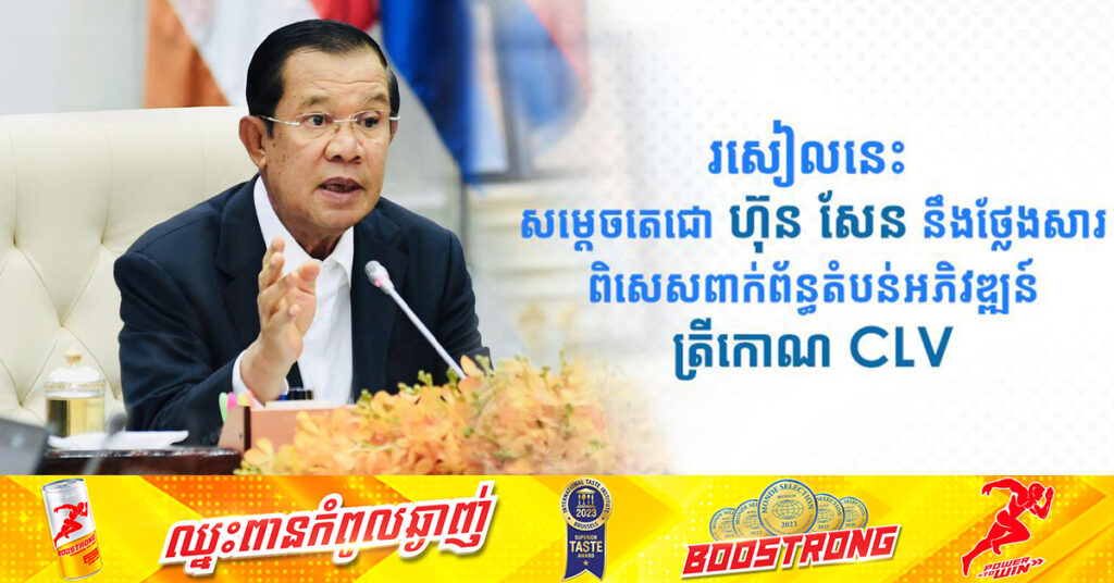 រសៀលនេះ សម្តេចតេជោ ហ៊ុន សែន នឹងថ្លែងសារពិសេសពាក់ព័ន្ធតំបន់អភិវឌ្ឍន៍ត្រីកោណ CLV