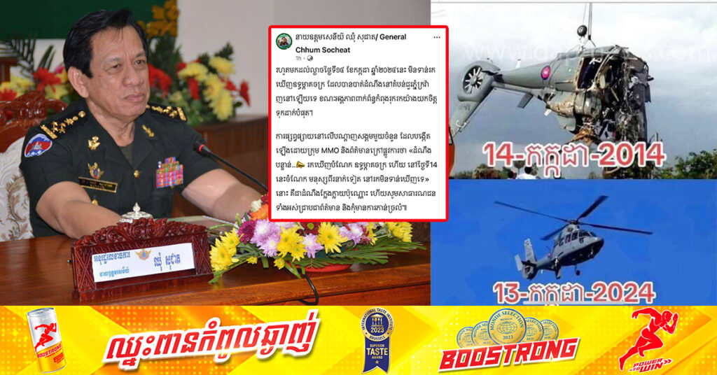 អ្នកនាំពាក្យក្រសួងការពារជាតិ ច្រានចោលការផ្សព្វផ្សាយតាមបណ្តាញសង្គមថា «រកឃើញបំណែកឧទ្ធម្ភាគចក្រ» ដែលបាត់ដំណឹង