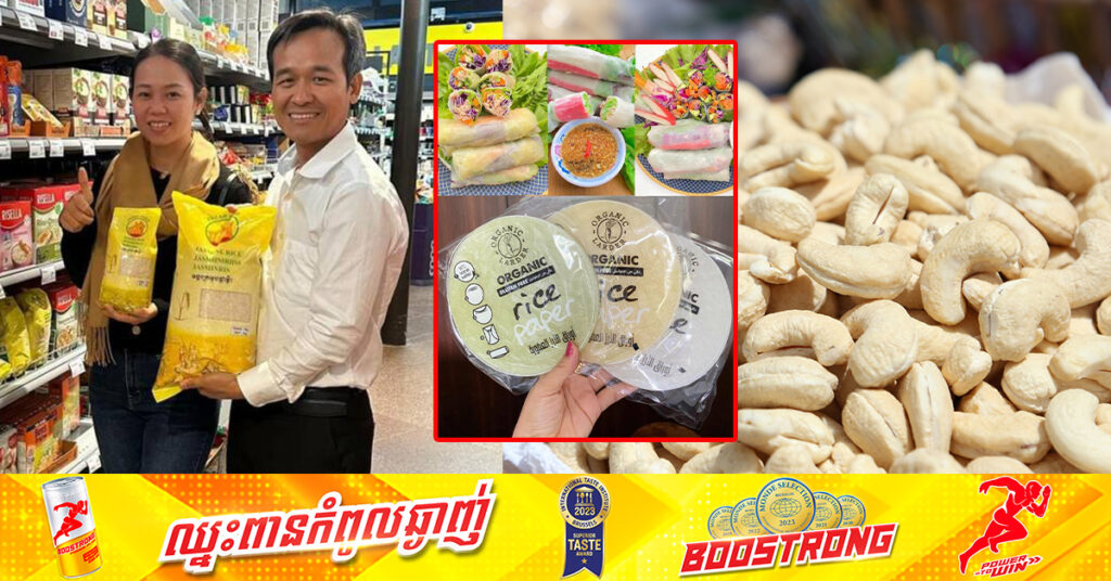 ជោគជ័យថ្មី! កសិផលខ្មែរ ២ប្រភេទទៀត ចាប់ផ្តើមមានទីផ្សារទៅអឺរ៉ុបបន្ទាប់ពីអង្ករ