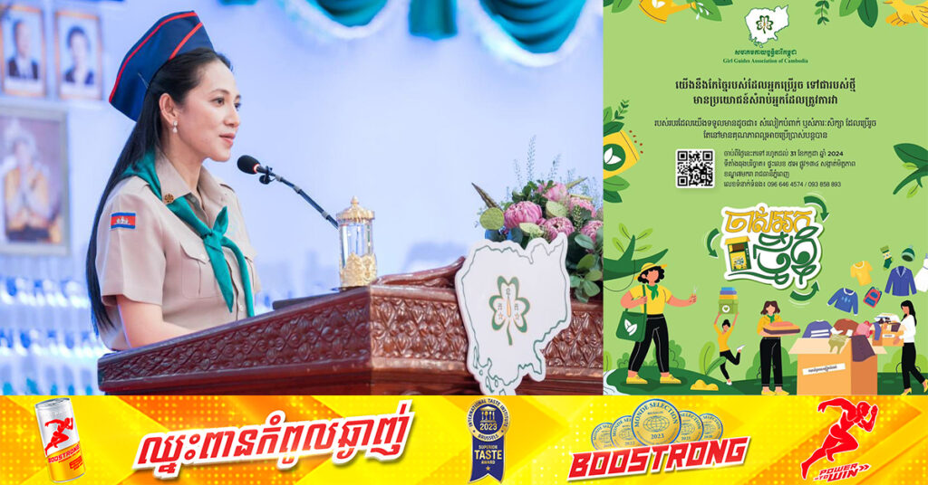 សមាគមកាយឫទ្ធិនារីកម្ពុជា រៀបចំយុទ្ធនាការ «ចាស់អ្នក ថ្មីខ្ញុំ» ចាប់ពីថ្ងៃនេះរហូតដល់ថ្ងៃទី៣១ ខែកក្កដា ឆ្នាំ២០២៤