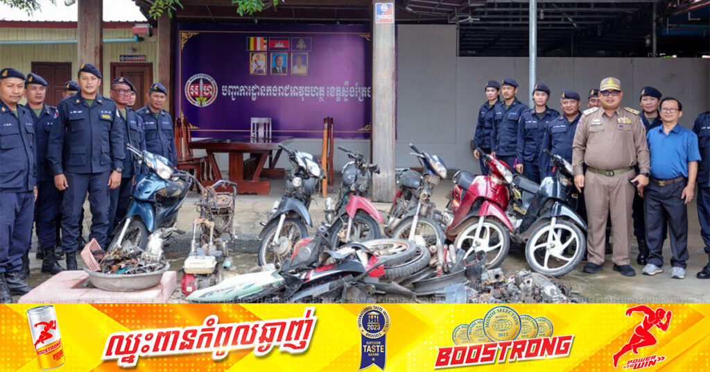 សមត្ថកិច្ចបំបែកសម្បុកចោរលួចកាច់កម៉ូតូ ទីតាំងទទួលផលចោរកម្ម និងទីតាំងពាក់ព័ន្ធសារធាតុខុសច្បាប់ក្នុងភូមិសាស្ត្រខេត្តស្ទឹងត្រែង