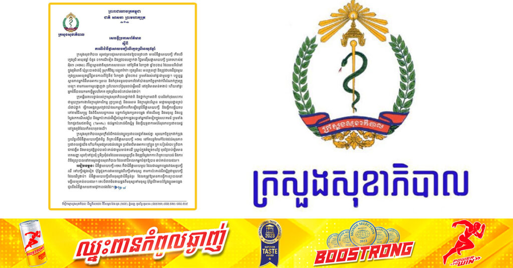 ក្រសួងសុខាភិបាល ប្រកាសពីការរកឃើញករណីជំងឺផ្តាសាយបក្សីលើក្មេងស្រី អាយុ៥ឆ្នាំម្នាក់ថែមទៀត នៅខេត្ដតាកែវ