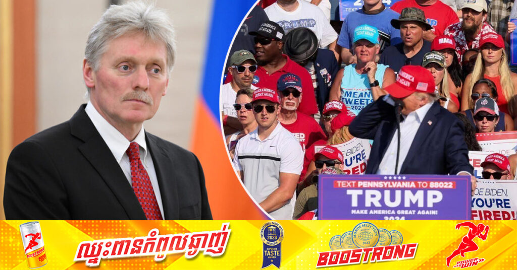 រុស្ស៊ីចោទរដ្ឋបាល លោក បៃដិន ថាបង្កបរិយាកាសនាំឱ្យមានការប៉ុនប៉ងធ្វើឃាតលើ លោក ត្រាំ