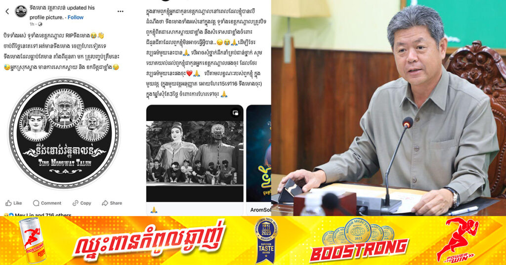 អភិបាលខេត្តកណ្តាល៖ ពុំមានការបិទទីងមោង មិនឱ្យសម្តែងនោះទេ ​និងស្នើសុំរៀបចំឱ្យមានសណ្តាប់ធ្នាប់ល្អ រក្សាបានគុណតម្លៃសិល្បៈវប្បធម៌ខ្មែរ