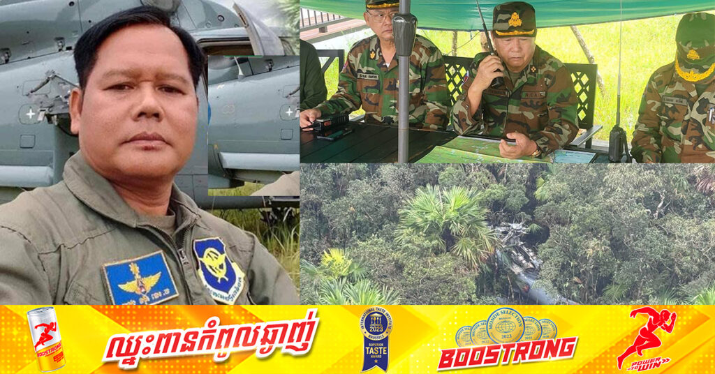 BREAKING: នាយឧត្តមសេនីយ៍ ឥត សារ៉ាត់៖ នៅពេលនេះក្រុមកងទ័ពស្វែងរក កំពុងតាមរកលោក ស៊ុន ផ្លា ដែលជាអ្នកបើកបរម្នាក់ទៀត បន្ទាប់ពីរកឃើញលោក ខេង ឆៃយុទ្ធ ដែលបាត់បង់ជីវិតនៅលើកៅអីយន្តហោះ