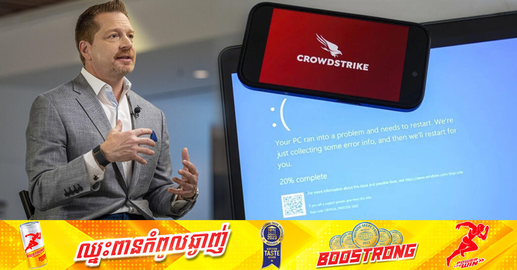 នាយកប្រតិបត្តិ Crowdstrike តម្រូវឲ្យឡើងផ្តល់សក្ខីកម្មចំពោះមុខសភាអាមេរិក ក្រោយបង្កកំហុសបច្ចេកទេសដ៏ធំ ខណៈភាគហ៊ុនធ្លាក់ចុះខ្ទង់ ១៣%