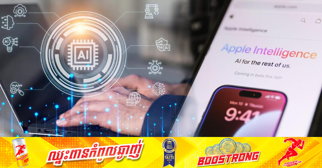 ភាគហ៊ុនរបស់ Apple ឈានដល់កំណត់ត្រាខ្ពស់មួយ ក្រោយប្រកាសចេញ Apple Intelligence