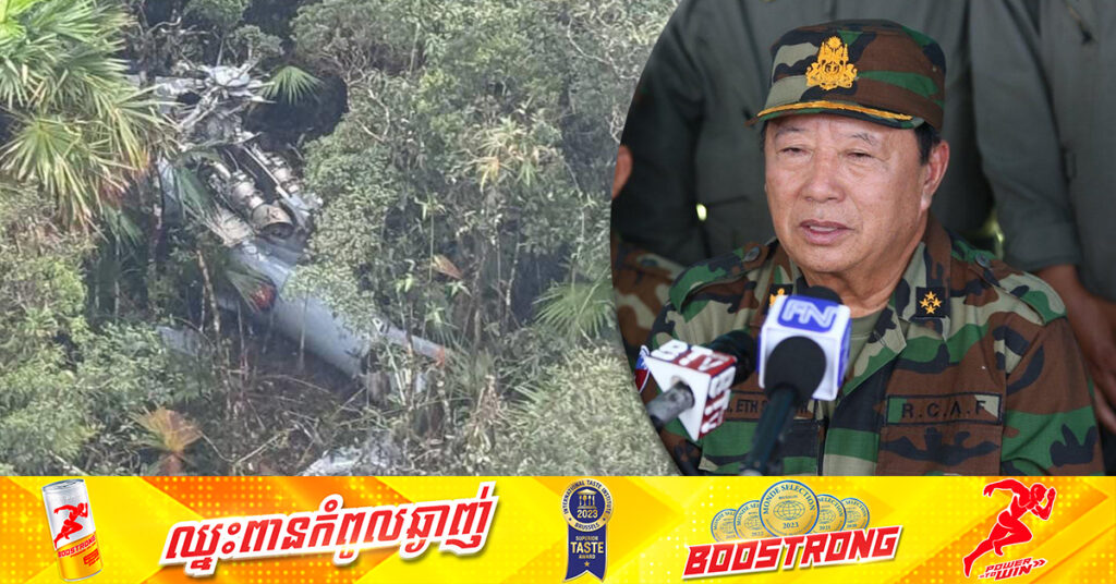 នាយឧត្តមសេនីយ៍ ឥត សារ៉ាត់៖ អ្នកបច្ចេកទេសនឹងឆែកមើលព័ត៌មានក្នុងប្រអប់ខ្មៅ ដើម្បីដឹងពីមូលហេតុនៃការធ្លាក់យន្តហោះនៅភ្នំយ៉ាវយ៉ៃ ខេត្តពោធិ៍សាត់