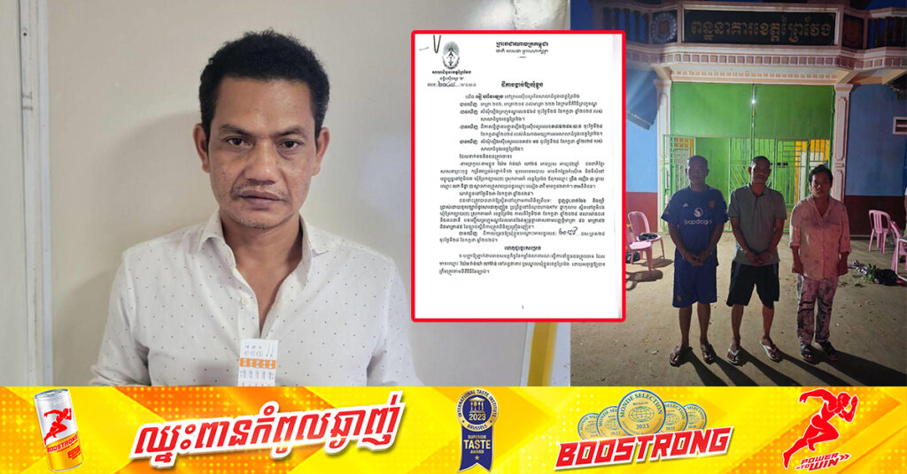 ចាប់ខ្លួនមេប៉ុស្ដិ៍ឃុំអ្នកលឿង ខេត្តព្រៃវែង និងបក្ខពួក ពាក់ព័ន្ធករណីចែកចាយសារធាតុញៀន, តុលាការសម្រេចឃុំខ្លួនដាក់ពន្ធនាគារ