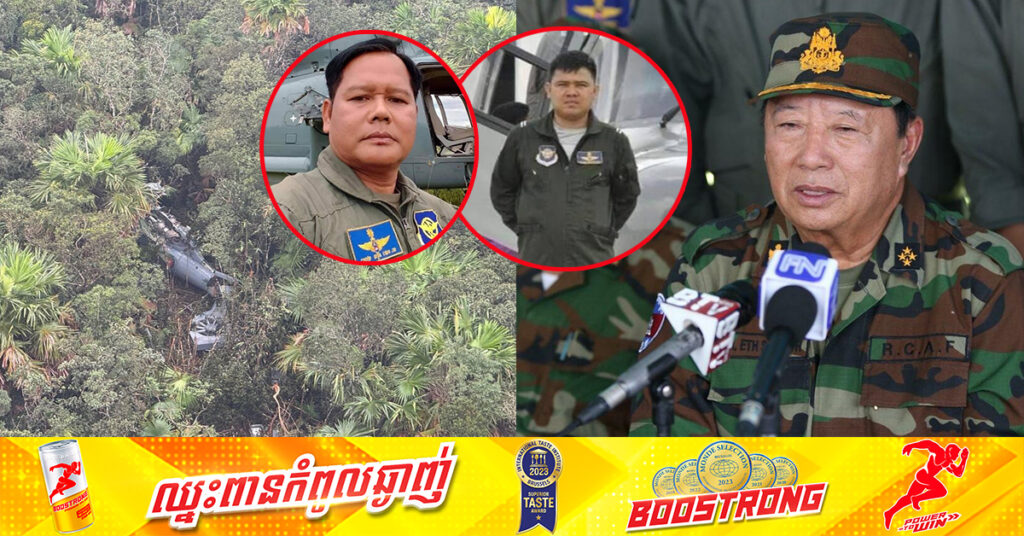 សាកសពអាកាសយានិកទាំងពីររូបនឹងយកធ្វើបុណ្យឱ្យស័ក្តិសមនឹងកិត្តិយសនៅទីបញ្ជាការដ្ឋានកងទ័ពអាកាស