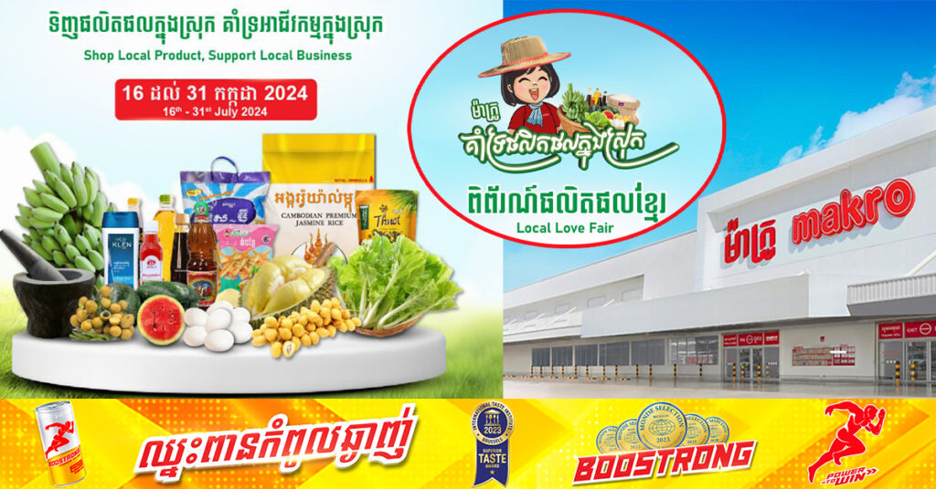 សហគ្រិនខ្មែរ និងផ្សារទំនើបម៉ាក្រូ ចាប់ដៃគ្នាបង្កើតពិព័រណ៍ផលិតផលខ្មែរ រយៈពេល ២សប្ដាហ៍ពេញនៅផ្សារទំនើបម៉ាក្រូ ទាំង ៣សាខា ដើម្បីលើកស្ទួយផលិតផលក្នុងស្រុក