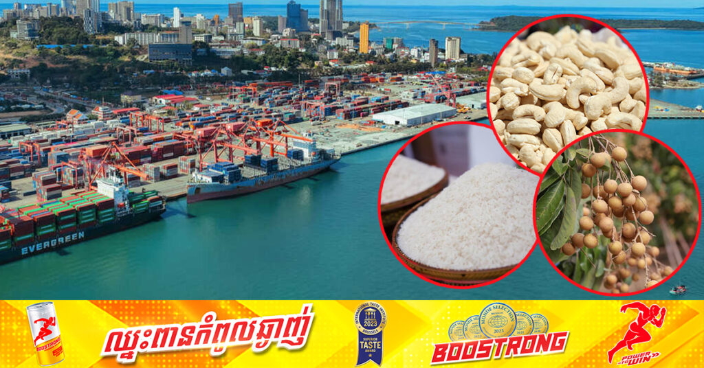 ការនាំចេញកសិផលកម្ពុជា ទៅកាន់ទីផ្សារអន្តរជាតិ កើនឡើងជិត៦០% គិតត្រឹម១ឆមាសឆ្នាំ២០២៤