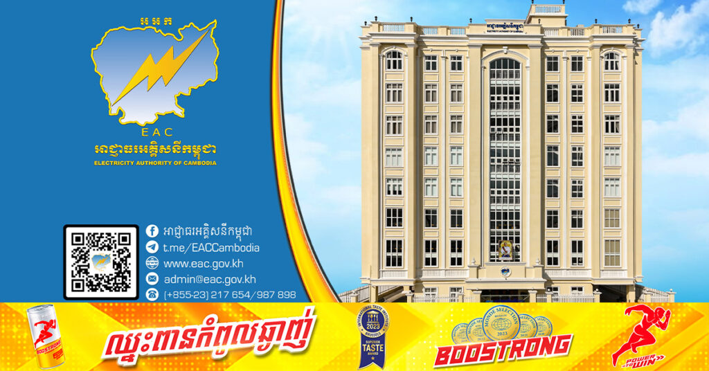 អាជ្ញាធរអគ្គិសនីកម្ពុជា រៀបចំសន្និសីទសារព័ត៌មានបំភ្លឺជុំវិញការតម្រូវឱ្យអ្នកប្រើប្រាស់អគ្គិសនីទាំងអស់ ដែលបានដំឡើង និងប្រើប្រាស់ប្រព័ន្ធថាមពលពន្លឺព្រះអាទិត្យលើដំបូល ដោយពុំមានការអនុញ្ញាត សូមមកដាក់ពាក្យស្វ័យប្រកាស