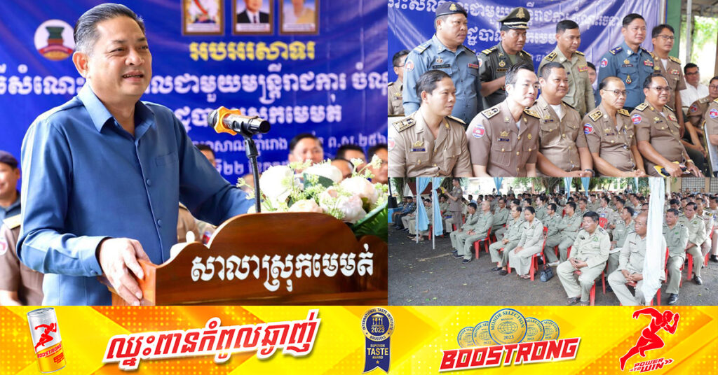 អភិបាលខេត្តត្បូងឃ្មុំ ណែនាំដល់អាជ្ញាធរស្រុកមេមត់ និងកងកម្លាំងទាំង៣ប្រភេទ ត្រូវចាត់វិធានការឱ្យខានតែបានលើក្មេងទំនើង សារធាតុញៀន និងល្បែងស៊ីសងខុសច្បាប់