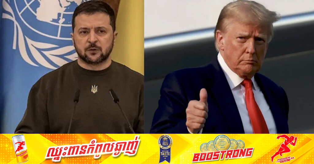 លោក ដូណាល់ ត្រាំ សន្យាជាមួយលោក ហ្សេលេនស្គី ថា នឹងជួយបញ្ចប់សង្រ្គាមរបស់រុស្ស៉ី នៅអ៊ុយក្រែន