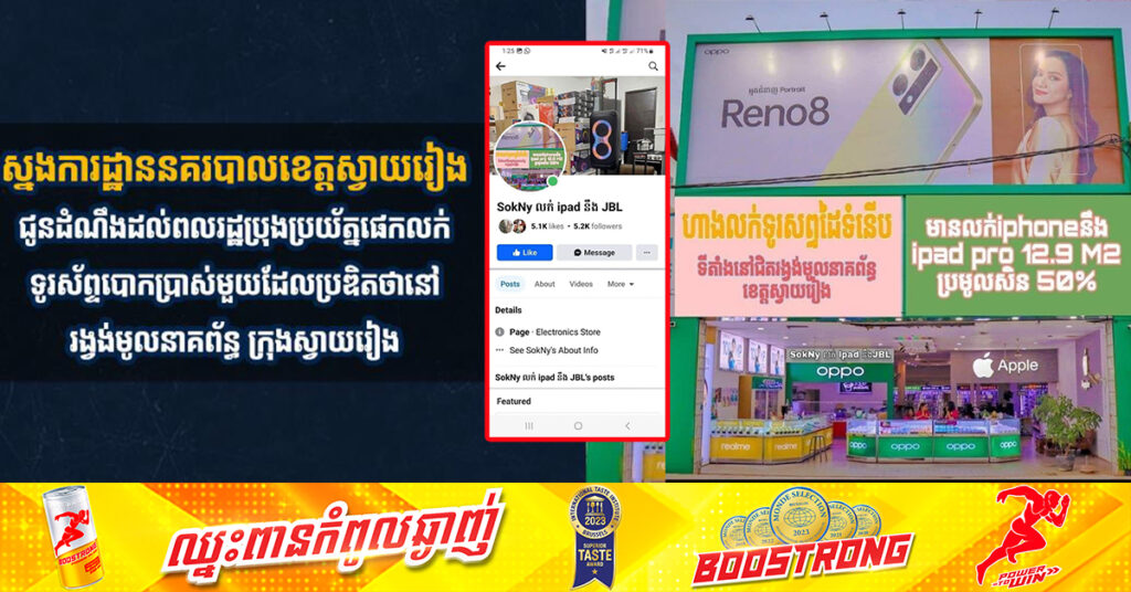 ស្នងការដ្ឋាននគរបាលខេត្តស្វាយរៀង ជូនដំណឹងដល់ពលរដ្ឋប្រុងប្រយ័ត្ន ផេកលក់ទូរស័ព្ទបោកប្រាស់មួយ ដែលប្រឌិតថានៅរង្វង់មូលនាគព័ន្ធ ក្រុងស្វាយរៀង