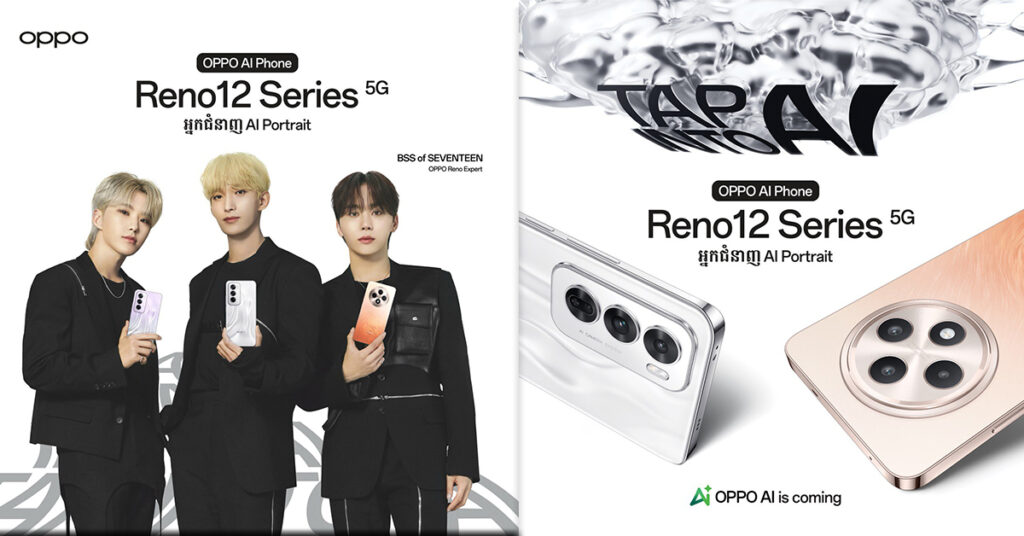 OPPO ប្រកាស BSS (SEVENTEEN) ជាទូតសុច្ឆន្ទៈតំណាងឲ្យ Reno Experts លើស្មាតហ្វូន OPPO Reno12 Series 5G ថ្មីបំផុតជាមួយនឹងបច្ចេកវិទ្យា AI  