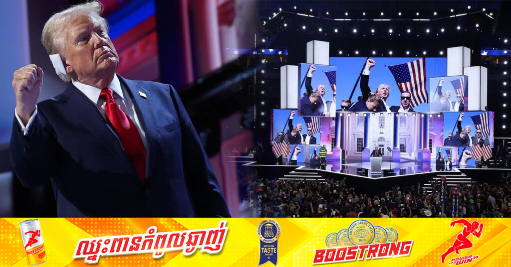 លោក ដូណាល់ ត្រាំ ទទួលយកការតែងតាំងជាបេក្ខជនប្រធានាធិបតីសាធារណរដ្ឋ ជាផ្លូវការ