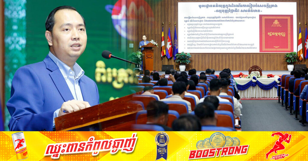 រដ្ឋមន្ត្រីក្រសួងព័ត៌មាន៖ «ធម្មនុញ្ញវិជ្ជាជីវៈសារព័ត៌មាន» នឹងរឹតត្បិតការប្រព្រឹត្តរបស់ក្រុម MMO ដែលនាំឱ្យពលរដ្ឋបាត់បង់ទំនុកចិត្តមកលើវិស័យព័ត៌មានវិជ្ជាជីវៈ