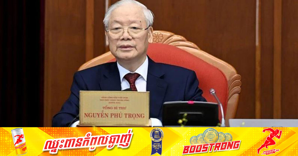 អគ្គលេខាធិការបក្សកុម្មុយនិស្តវៀតណាម លោក Nguyen Phu Trong ទទួលមរណភាព នៅវ័យ៨០ឆ្នាំ