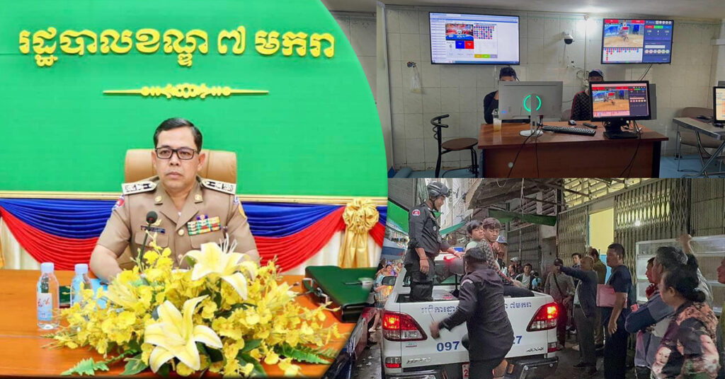 កម្លាំងគណៈបញ្ជាការឯកភាពខណ្ឌ៧មករា បង្ក្រាបទីតាំងលួចបើកល្បែងជល់មាន់តាមអនឡាញ ឃាត់ខ្លួនជនសង្ស័យ៨នាក់ និងដកហូតវត្ថុតាងមួយចំនួន