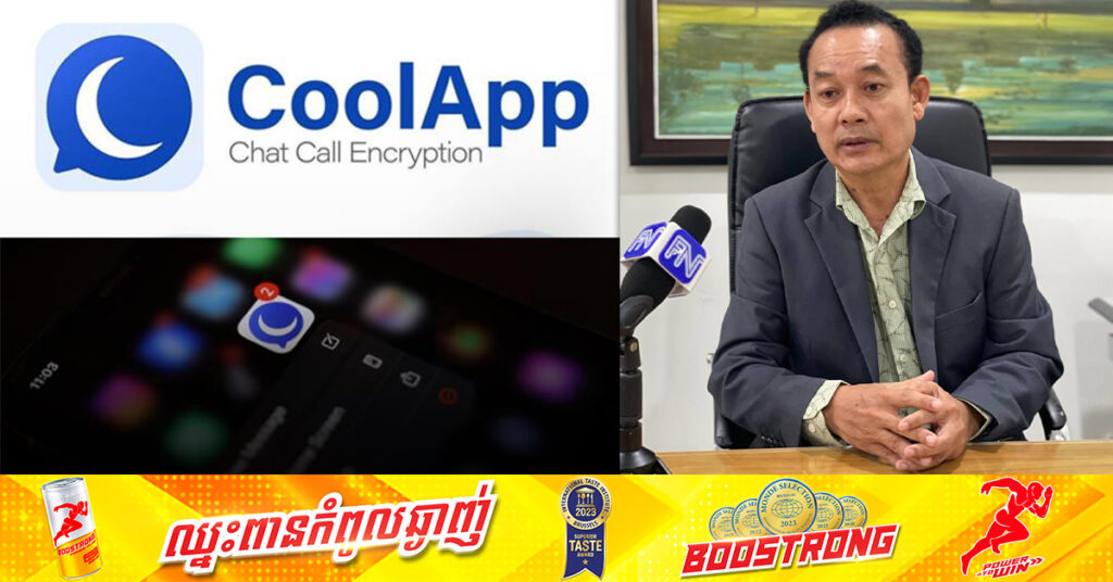 កិច្ចសម្ភាស៖ អ្នកជំនាញវប្បធម៌អប់រំ លើកឡើងថា CoolApp គ្មានពណ៌គ្មានក្លិនឡើយ, គ្រាន់តែជាមធ្យោបាយមួយដែលកូនខ្មែរបង្កើតឡើង សម្រាប់ឱ្យមនុស្សទាក់ទងគ្នា 
