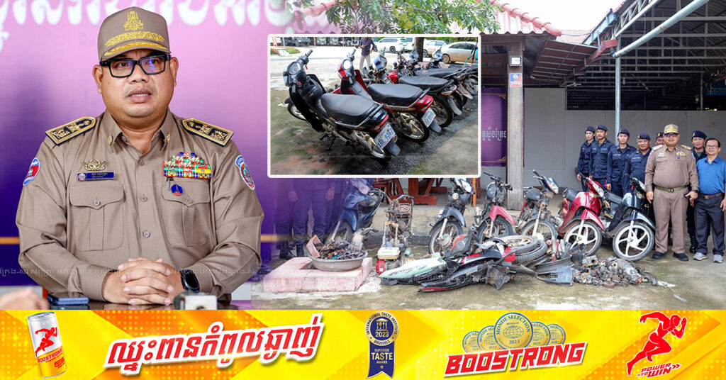 កម្លាំងអាវុធហត្ថខេត្តស្ទឹងត្រែង បំបែកសំបុកចោរកាច់កម៉ូតូ និងទទួលផលចោរកម្ម, អភិបាលខេត្តអំពាវនាវពលរដ្ឋ កាន់ឯកសារមកផ្ទៀងផ្ទាត់ម៉ូតូ ដែលធ្លាប់បាត់