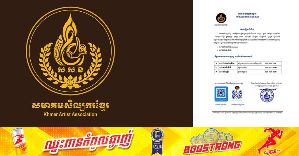 សមាគមសិល្បករខ្មែរ បង្ហាញលេខ QR Code របស់ CoolApp ឱ្យសាធារណជនងាយស្រួលទាក់ទងជាមួយសមាគមដើម្បីសាកសួរ និងផ្តល់ព័ត៌មានផ្សេងៗ